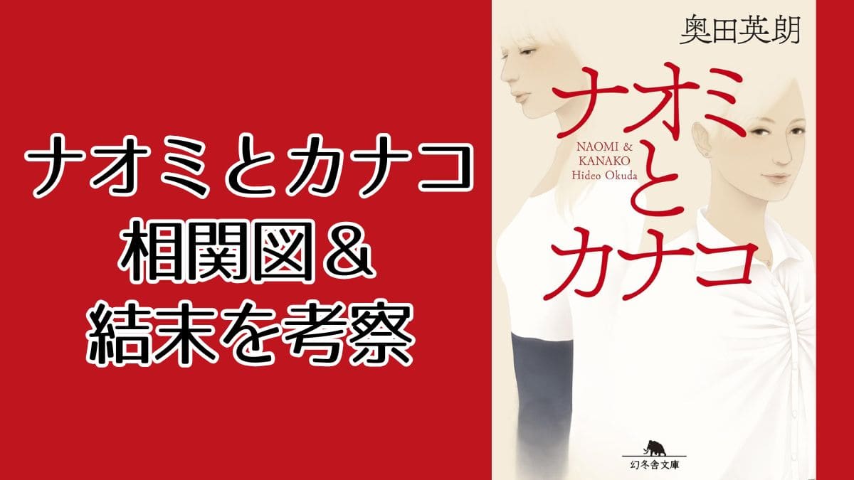ナオミとカナコは逃げきれたのか?原作結末のその後を考察。相関図も