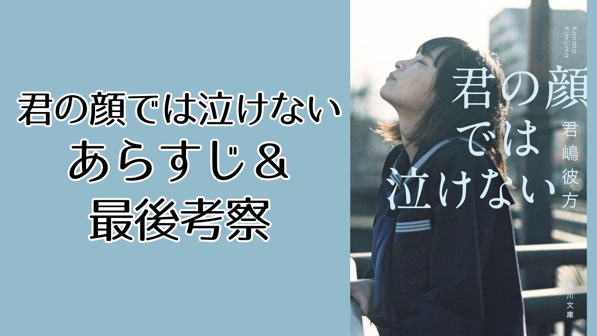 『君の顔では泣けない』最後どうなる？ネタバレあらすじ＆考察