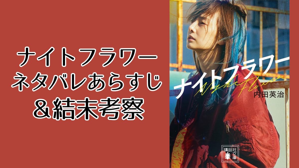 『ナイトフラワー』原作小説ネタバレ感想。結末の考察も