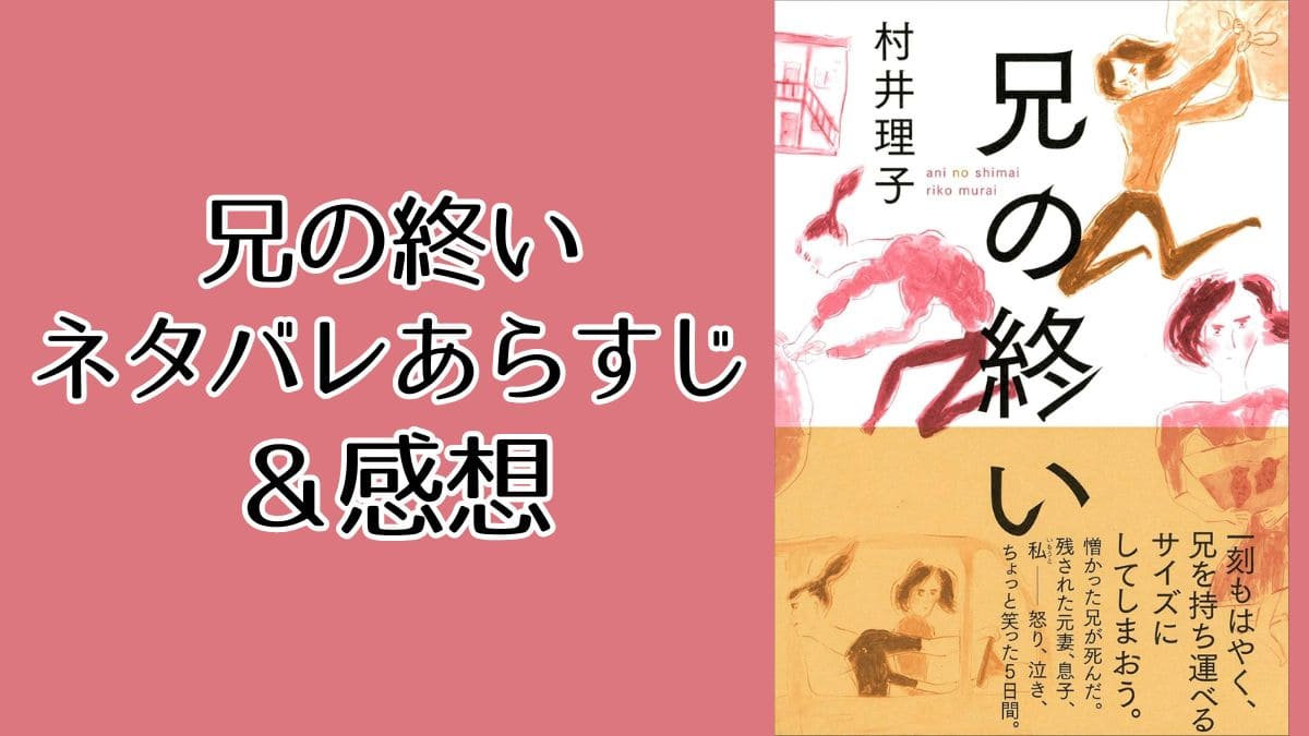 『兄の終い』ネタバレあらすじ&感想。村井理子の映画化エッセイ