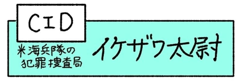 CID（米海兵隊の犯罪捜査局）イケザワ大尉