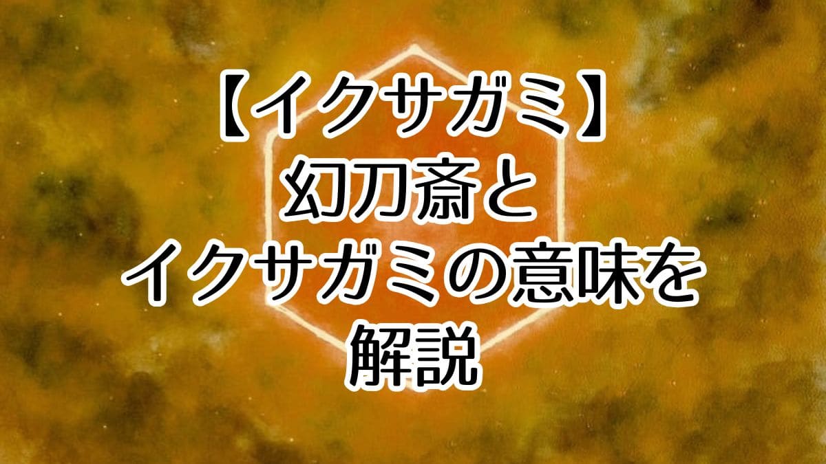 イクサガミ『幻刀斎』の正体は？過去で「イクサガミ」の意味判明