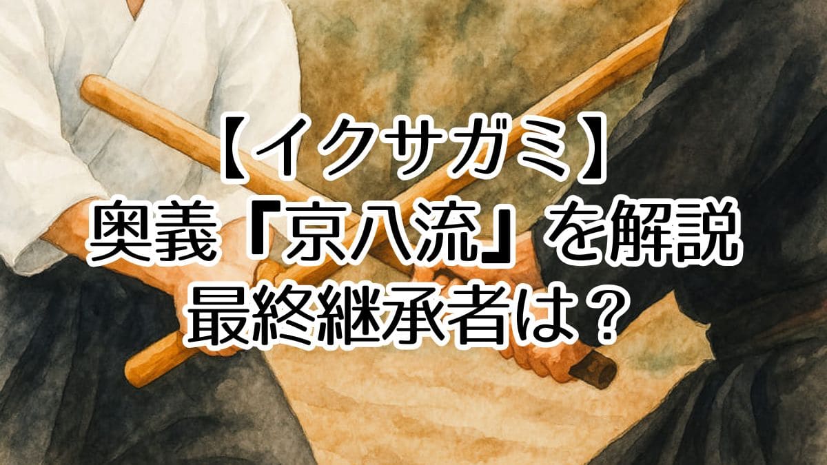 イクサガミ｜奥義『京八流』を解説！継承戦の真実と最終持ち主