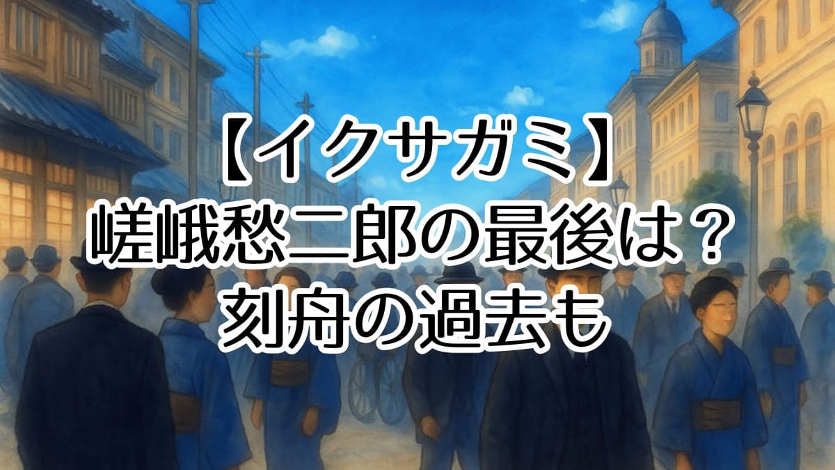 【イクサガミ】嵯峨愁二郎は最後どうなる？主人公の正体から結末まで