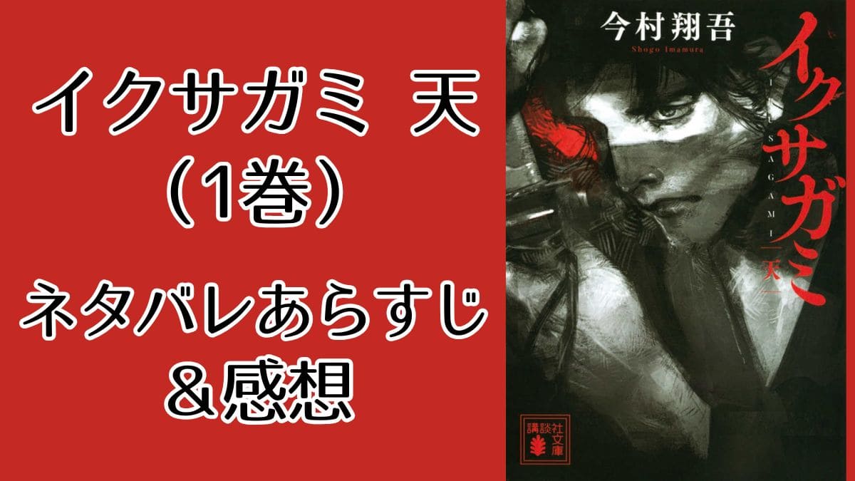 イクサガミ『天』ネタバレあらすじ＆感想。デスゲーム始まりの1巻