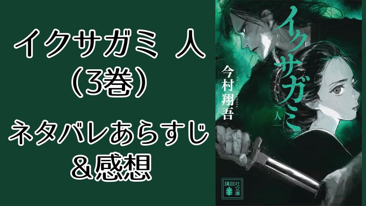 イクサガミ『人』ネタバレあらすじ＆感想。遂に生き残り9人決定！