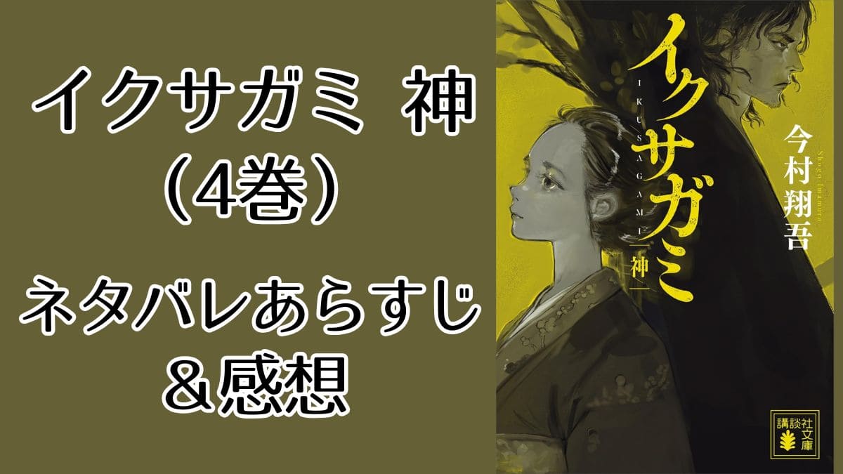 イクサガミ『神』※最終巻ネタバレあらすじ＆感想。十万円は誰の手に？！
