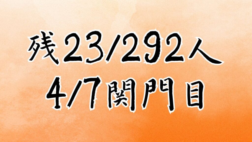 残23/292人
4/7関門目