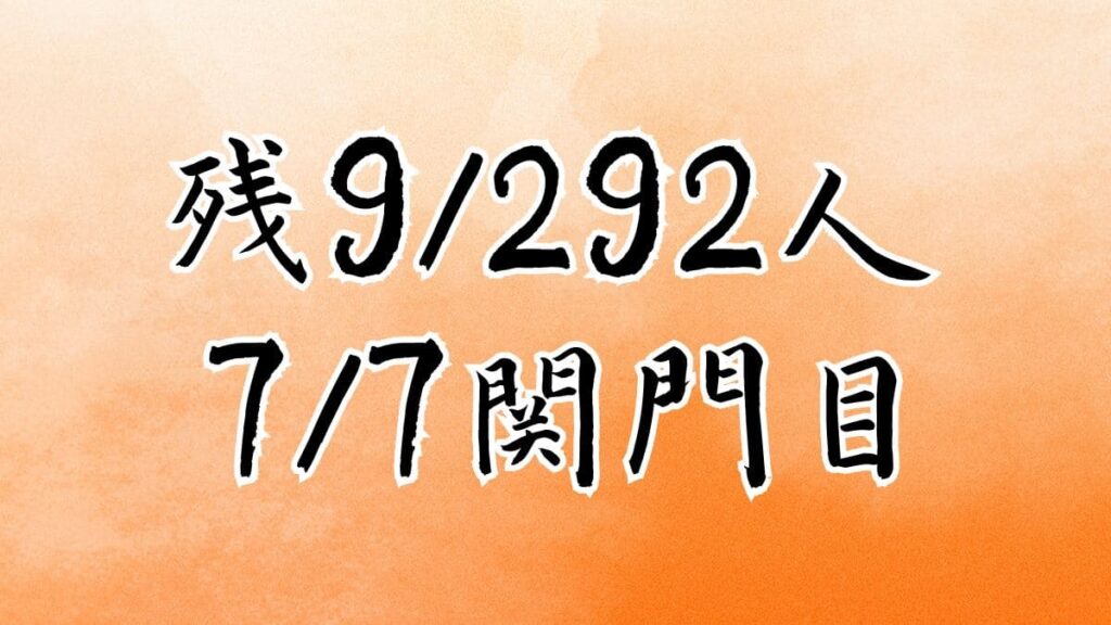 残り9/292人
7/7関門目