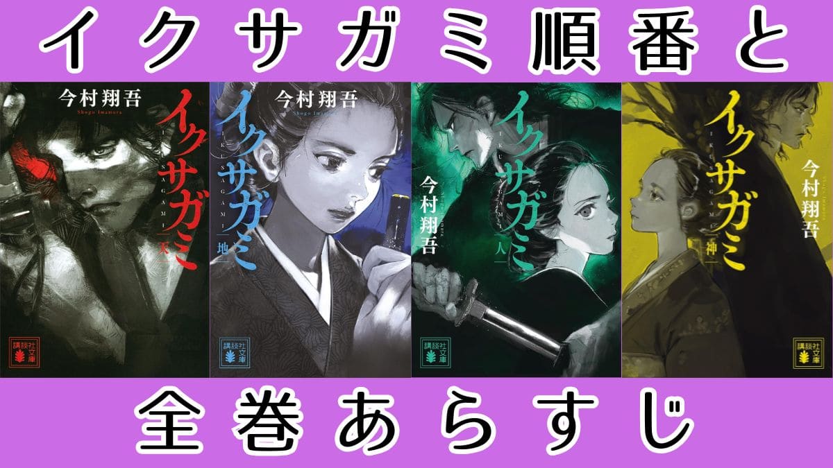 イクサガミ小説の順番は？全巻あらすじ紹介！三部作は間違い