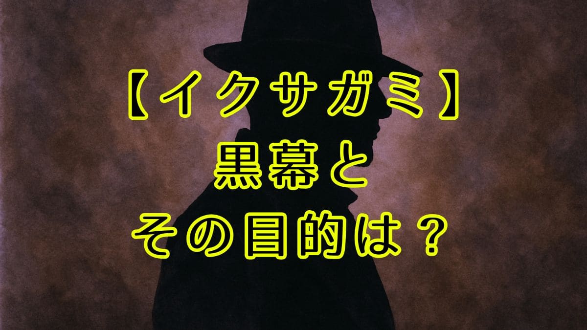イクサガミ｜蠱毒黒幕『川路利良』の目的は？時代背景と最後を解説！