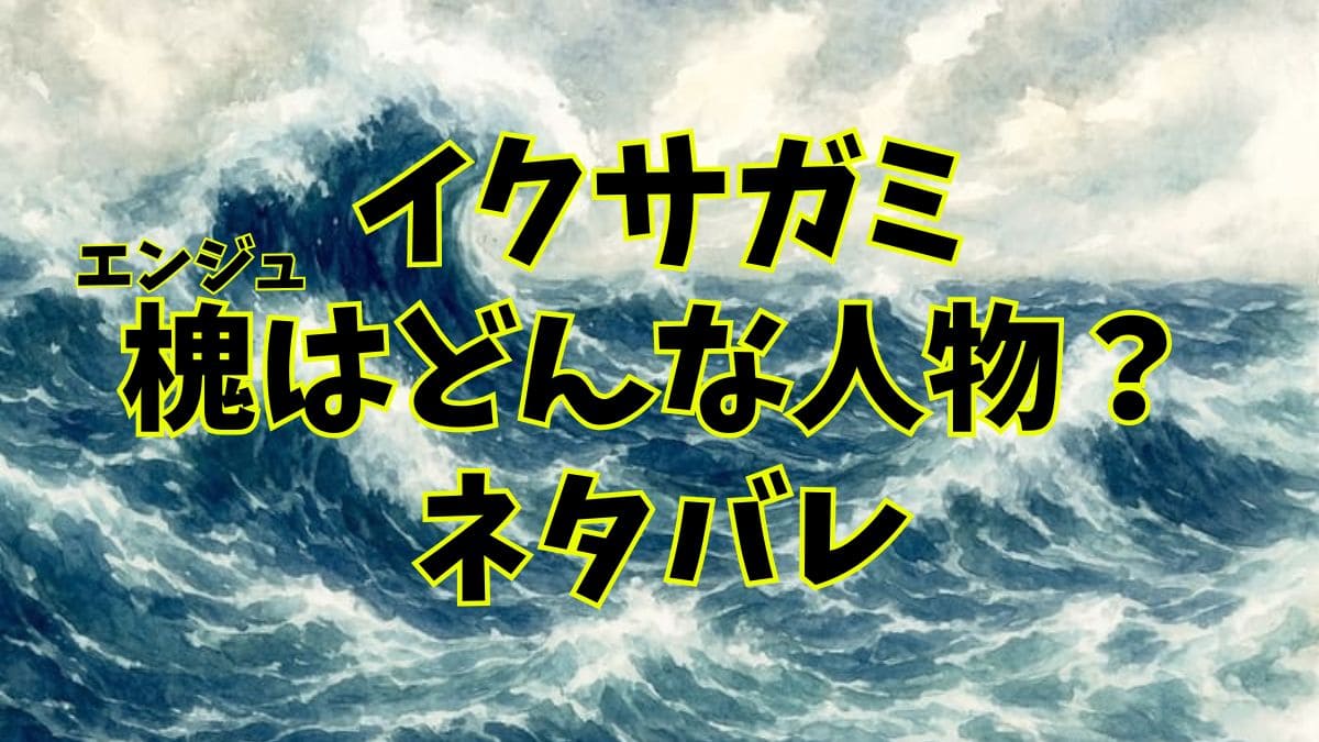 イクサガミ『槐』はどんな人物？正体や最後をネタバレ