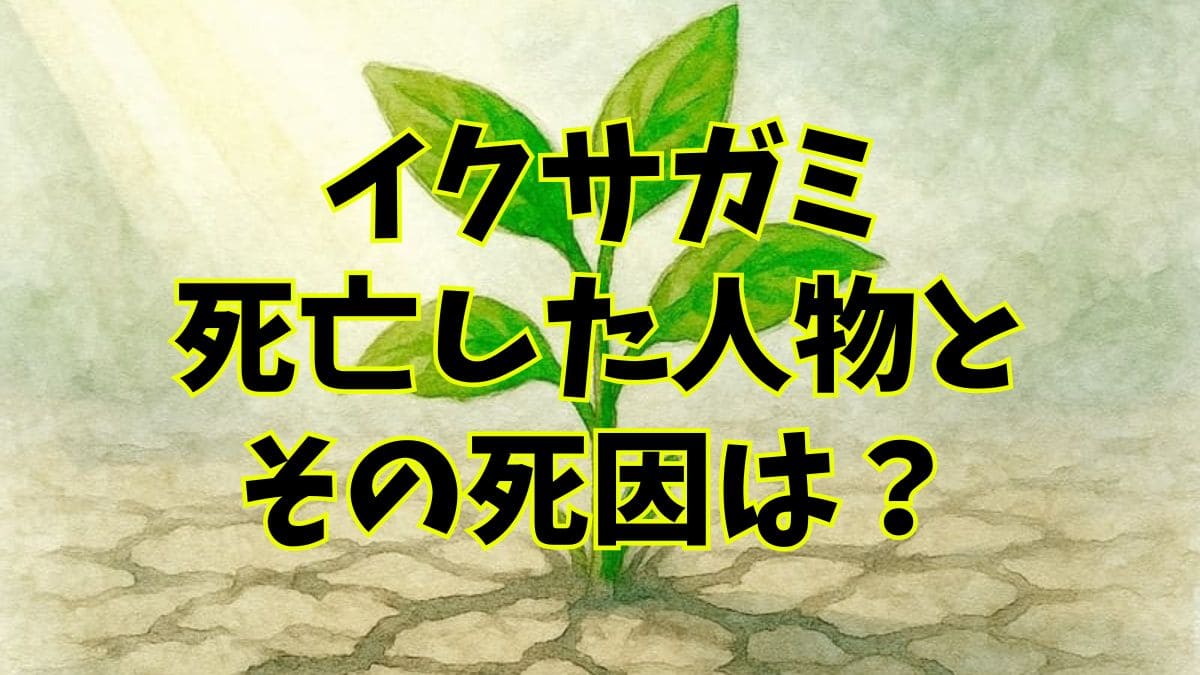 イクサガミ原作｜死亡キャラと死因を一挙解説。生き残りが少なすぎる…