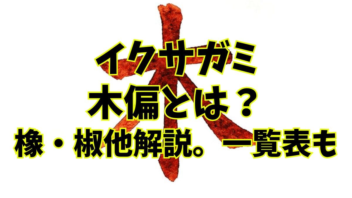 イクサガミ｜木偏とは？橡(つるばみ)・椒他解説。一覧表も
