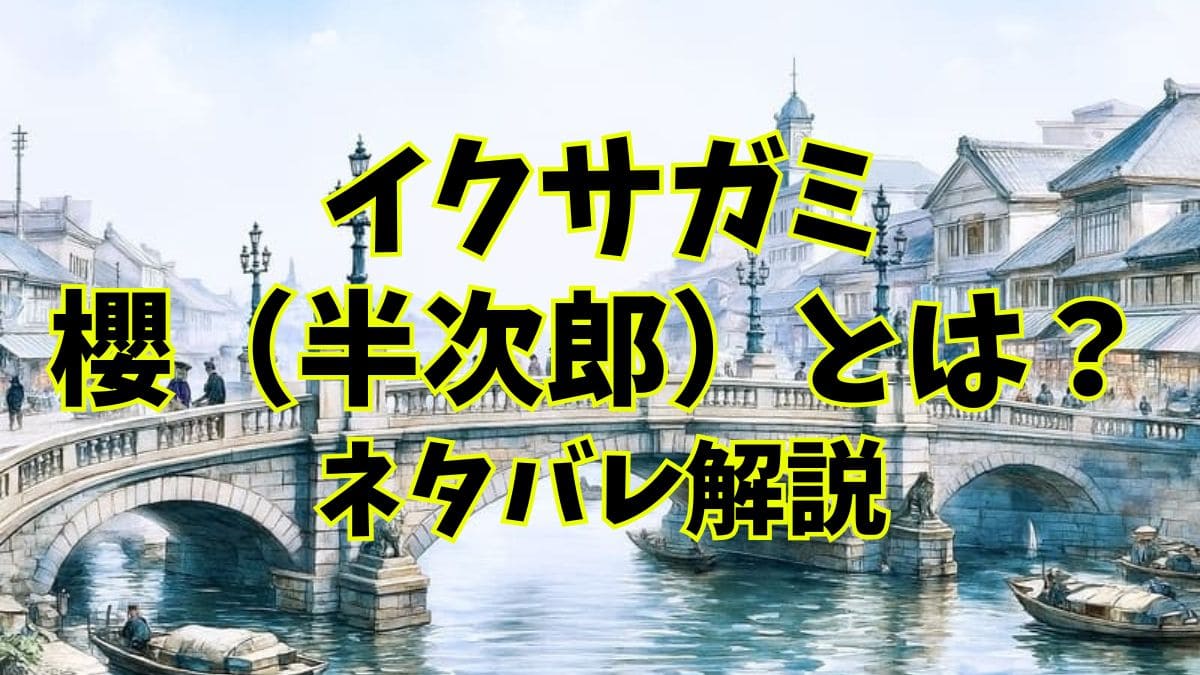 イクサガミ『櫻』の正体『中村半次郎』とは？最後までネタバレ解説