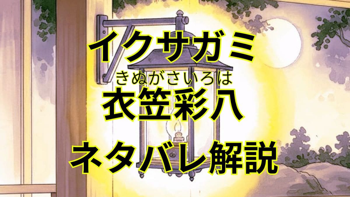 イクサガミ｜衣笠彩八（いろは）をネタバレ解説！最後どうなる？愁二郎義兄弟