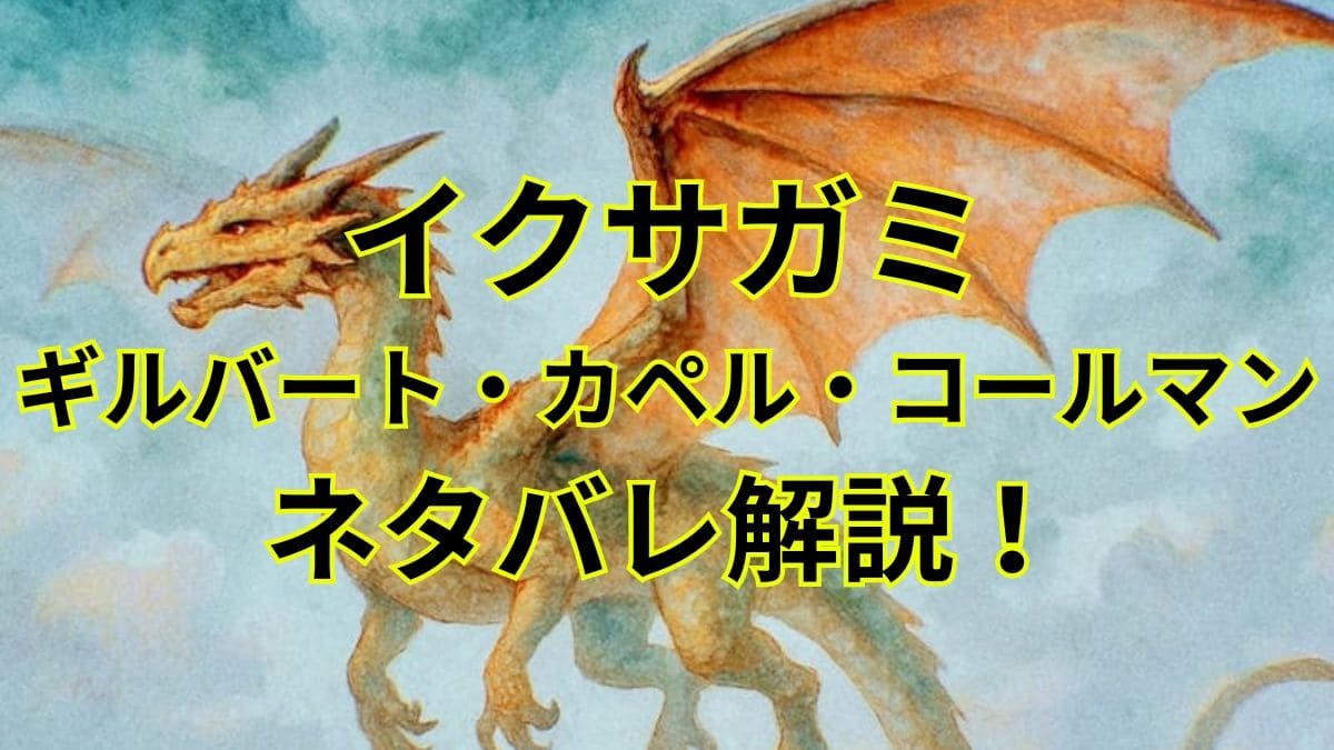 イクサガミ｜ギルバートをネタバレ解説！作中指折りの強さの西洋人