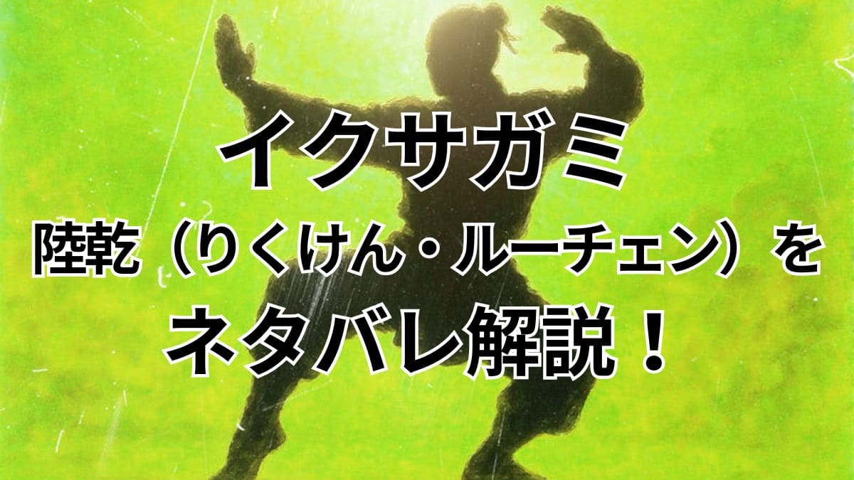 イクサガミ｜陸乾（りくけん）をネタバレ解説！強者を求める清国武人