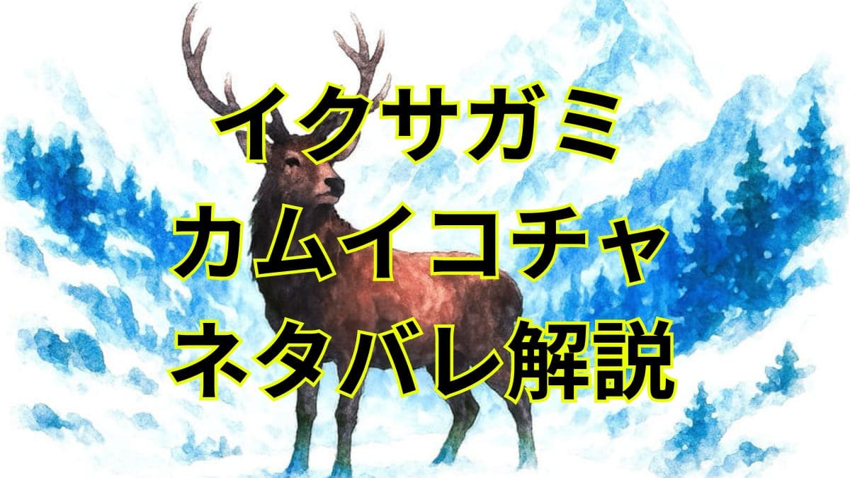 イクサガミ｜カムイコチャをネタバレ解説！アイヌの弓使いの最後は？