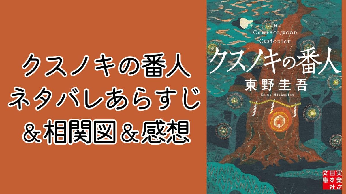 【原作小説】クスノキの番人ネタバレあらすじ＆相関図。つまらないという意見も解説