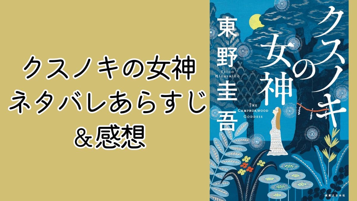 クスノキの番人続編『クスノキの女神』ネタバレあらすじ＆感想。号泣しました