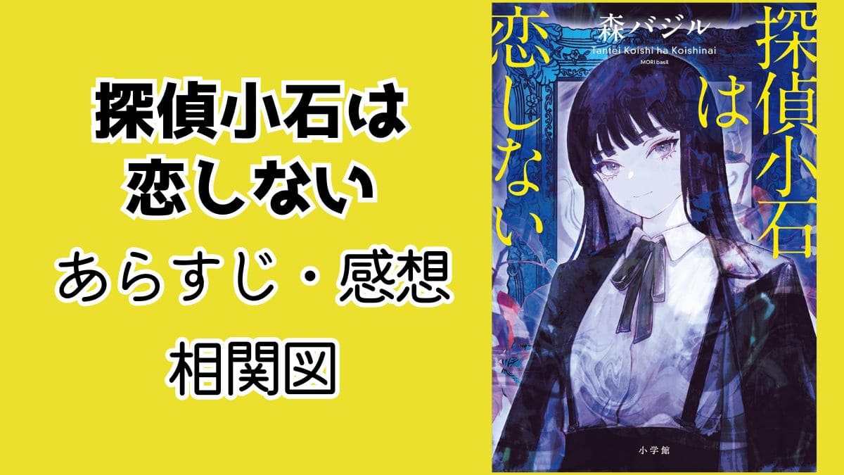 『探偵小石は恋しない』あらすじ＆レビュー。ネタバレ相関図も