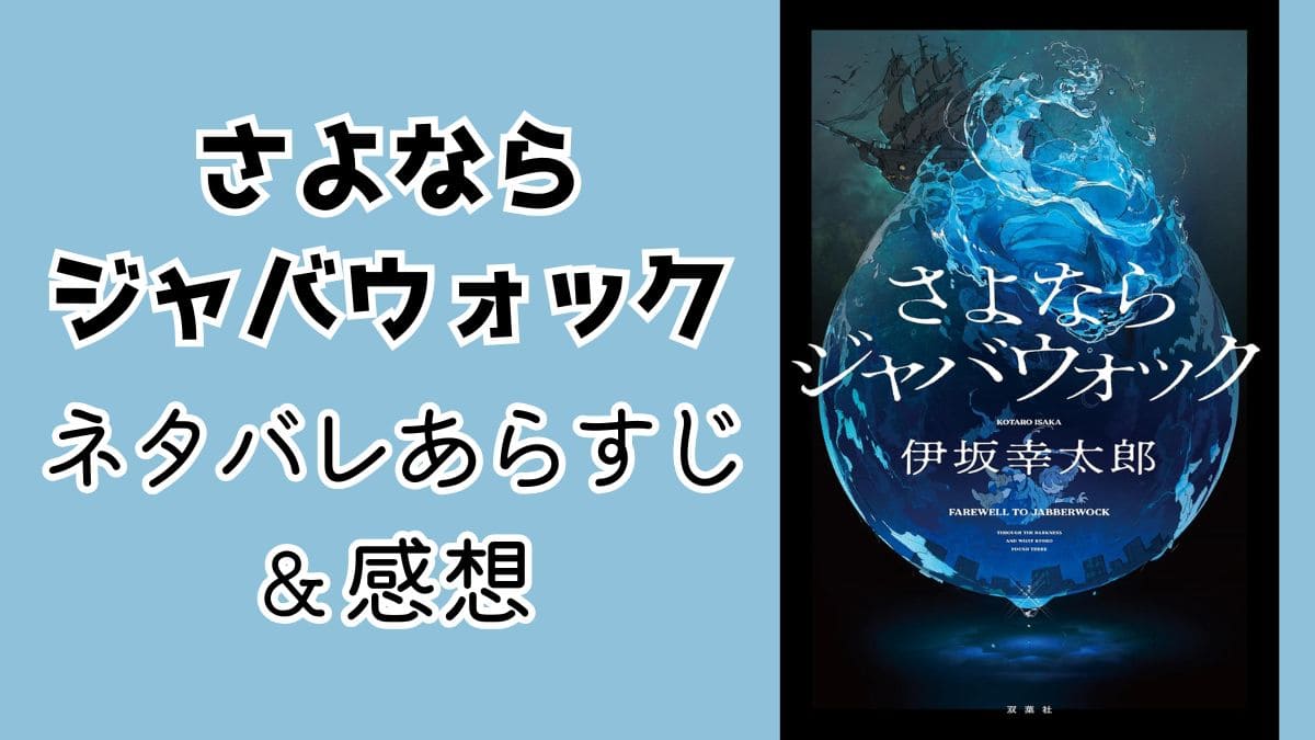 『さよならジャバウォック』ネタバレあらすじ＆感想。相関図と曲名も