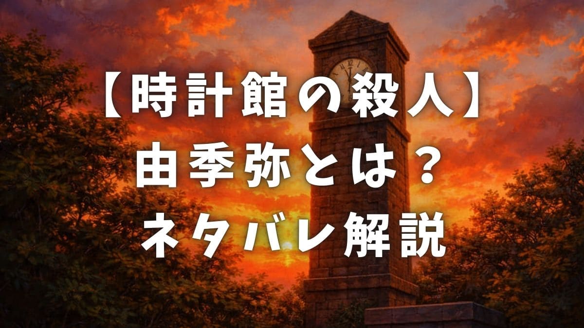 時計館の殺人『由季弥』とは？謎の美少年は犯人？最後どうなる？解説