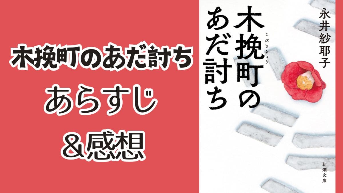 『木挽町のあだ討ち』原作ネタバレあらすじ＆感想。登場人物相関図も