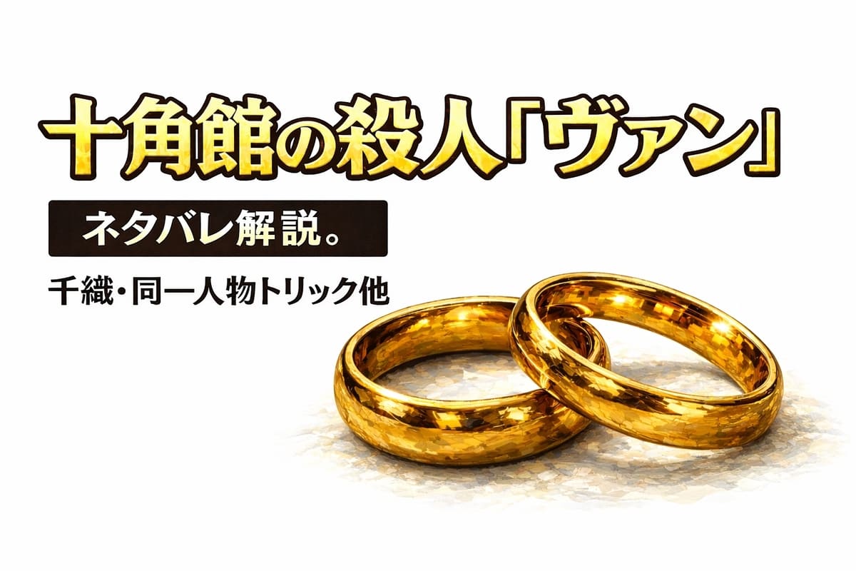 十角館の殺人｜ヴァン解説。千織の死因・守須同一人物トリック・その後まで