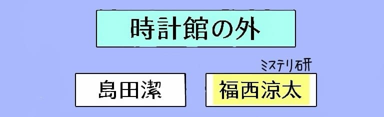 時計館の外にいる人物
・島田潔
・ミステリ研の福西涼太