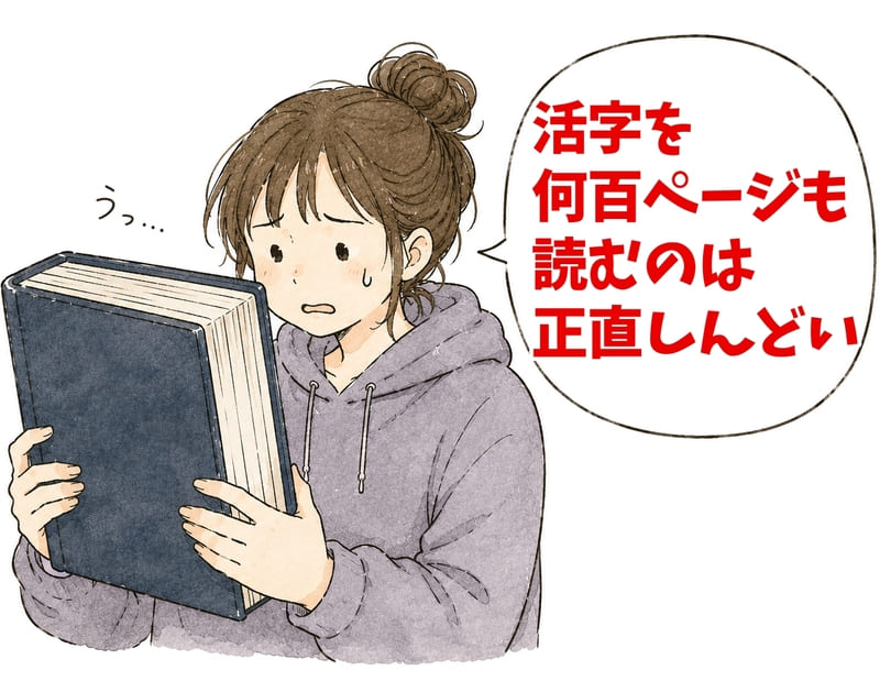 分厚い小説を前に「うっ……」となっている人
「活字を何百ページも読むのは、正直しんどい」
