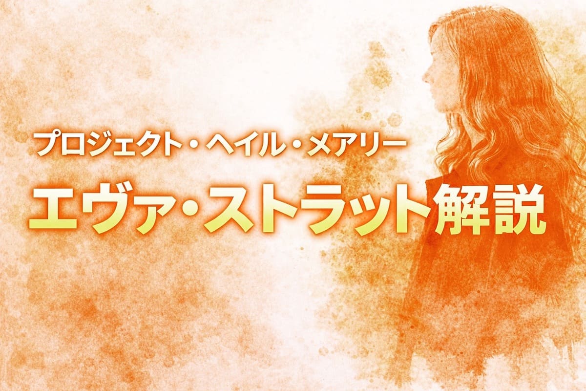 『プロジェクトヘイルメアリー』ストラットとは？グレースとの関係等解説