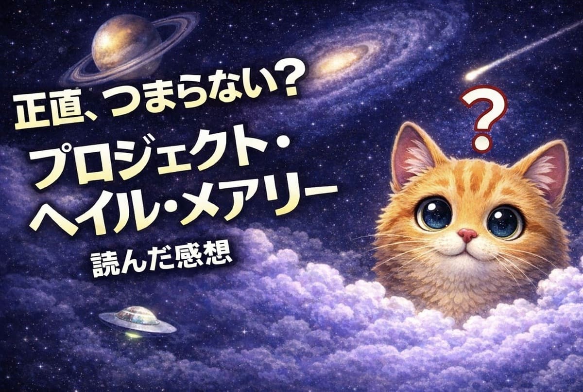 プロジェクト・ヘイル・メアリーはつまらなかった。読んだ感想｜どこから面白くなる？翻訳ストレス