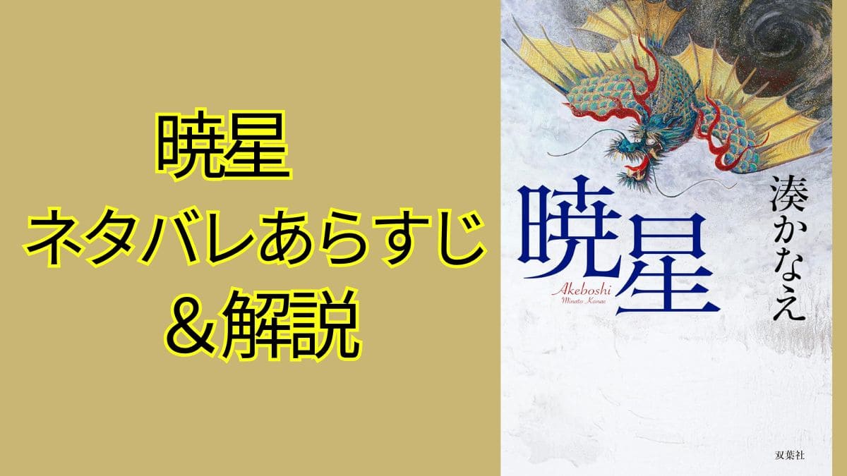 『暁星』湊かなえネタバレあらすじ。星子とは？名前やモデルも解説