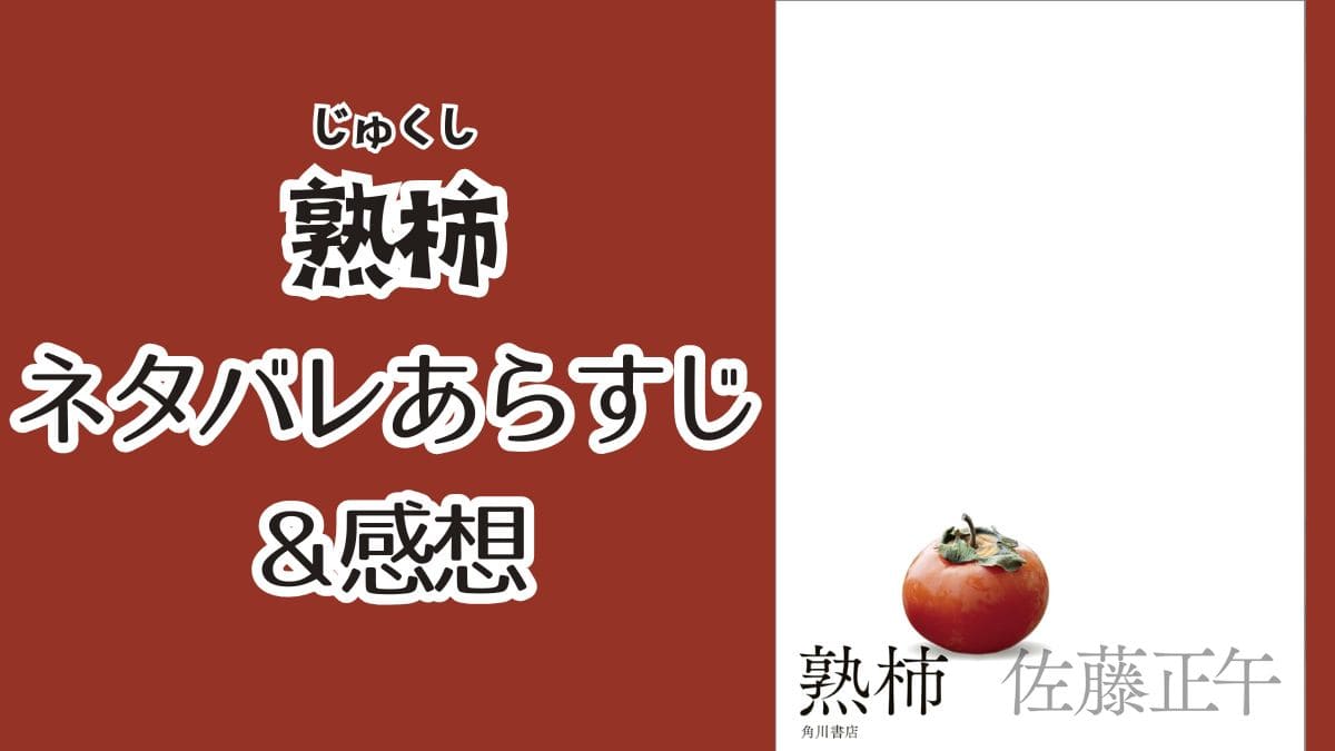 佐藤正午『熟柿』ネタバレあらすじ＆感想。タイトル回収に感動