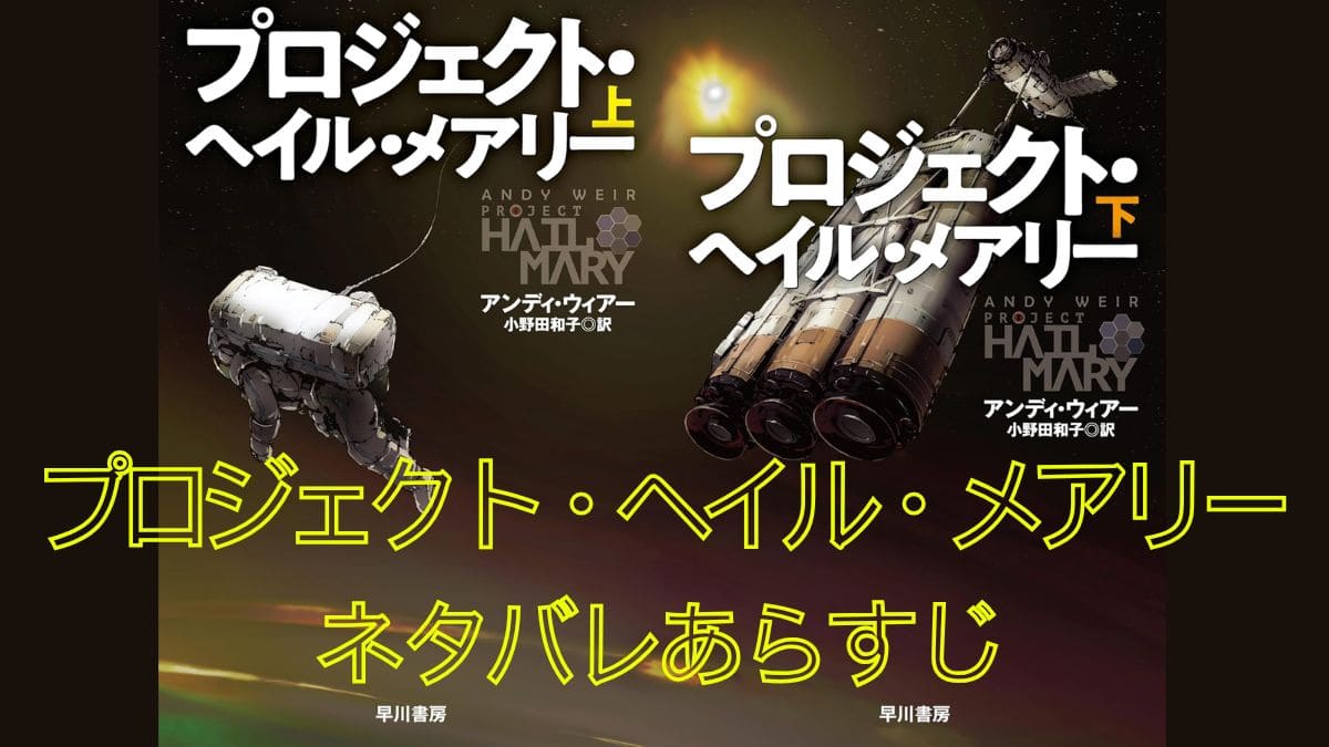 『プロジェクトヘイルメアリー』ネタバレあらすじ。結末やタイトルの意味は？