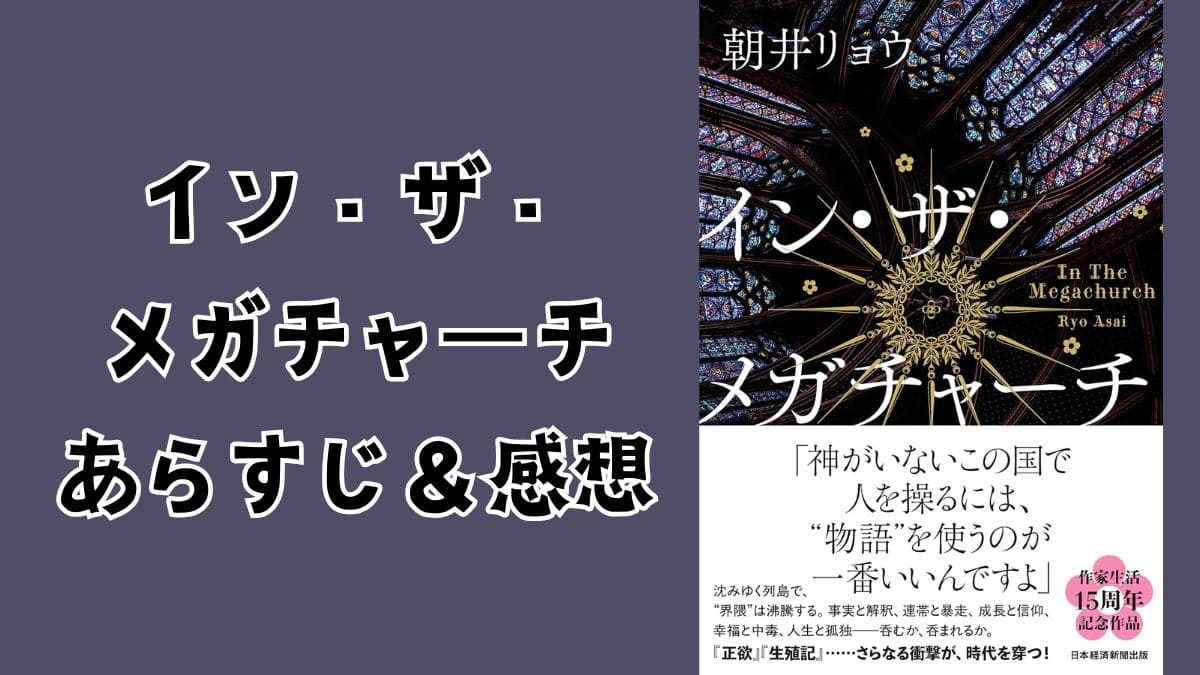 インザメガチャーチあらすじ＆感想。結末までネタバレ注意！登場人物相関図も