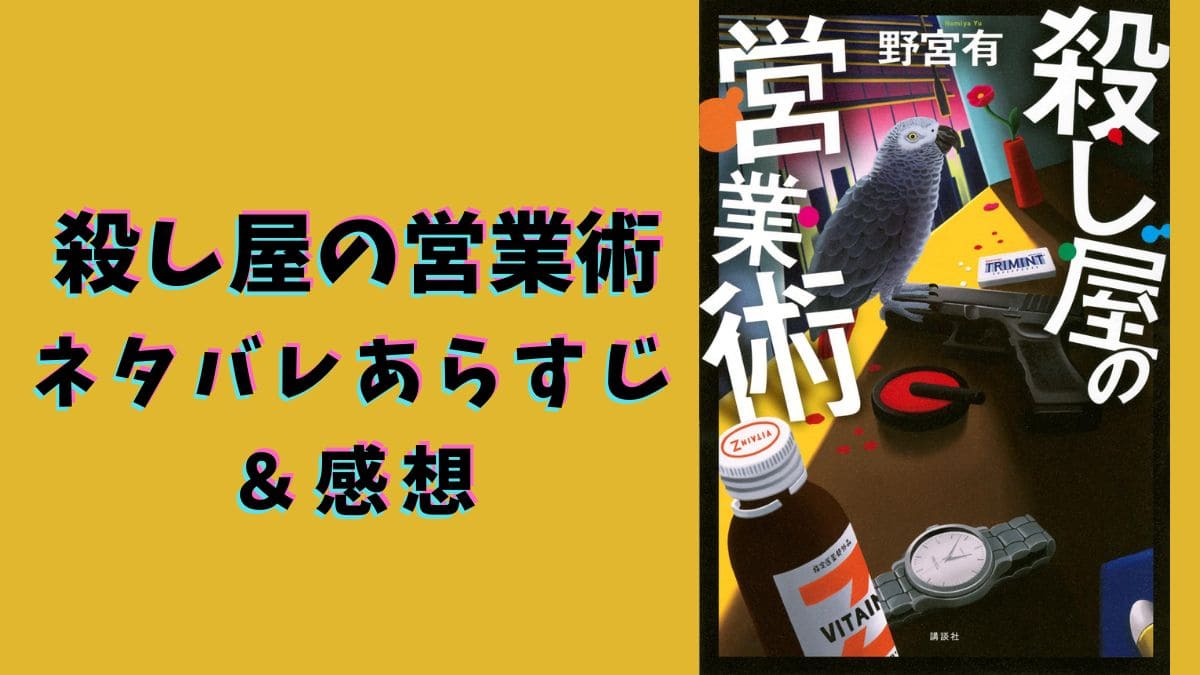 『殺し屋の営業術』ネタバレあらすじ＆登場人物解説。映画化希望の面白さ
