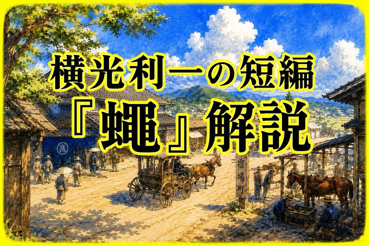 横光利一『蠅』を解説｜蠅の役割とは？何を伝えたい？わかりやすいあらすじから
