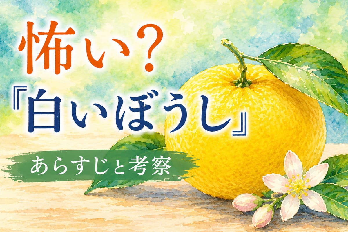怖い話？『白いぼうし』あらすじや夏みかんの意味、女の子の正体を考察