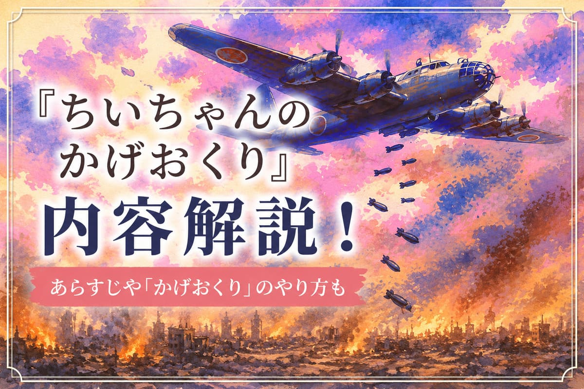 『ちいちゃんのかげおくり』の内容を最後まで解説！かげおくりのやり方も