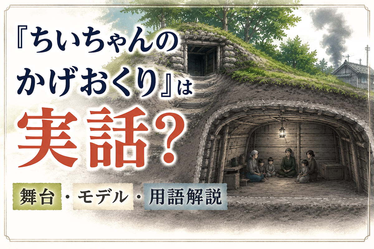 『ちいちゃんのかげおくり』は本当の話？乾飯（ほしいい）や公園モデルも解説