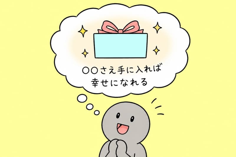 ○○さえ手に入れば幸せになれると夢見ている人