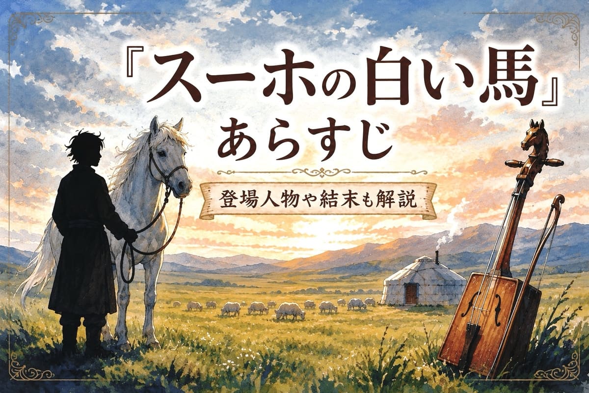 『スーホの白い馬』あらすじを挿絵で解説！登場人物・白馬の読み方・結末まで