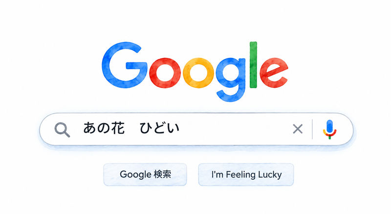 あの花 ひどいのグーグル検索画面