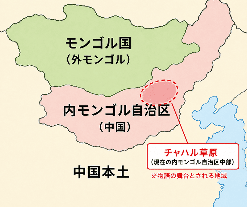 地図。
モンゴル国(外モンゴル)と内モンゴル(中国)の位置、チャハル草原の位置が描かれている。
チャハル草原は現在の内モンゴル自治区中部にある。その南部に中国本土。