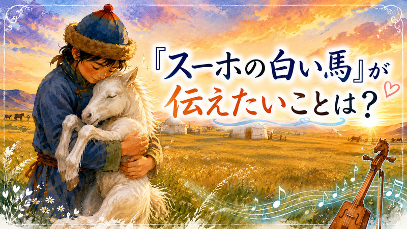 『スーホの白い馬』が伝えたいことは？主題の考察と読書感想文