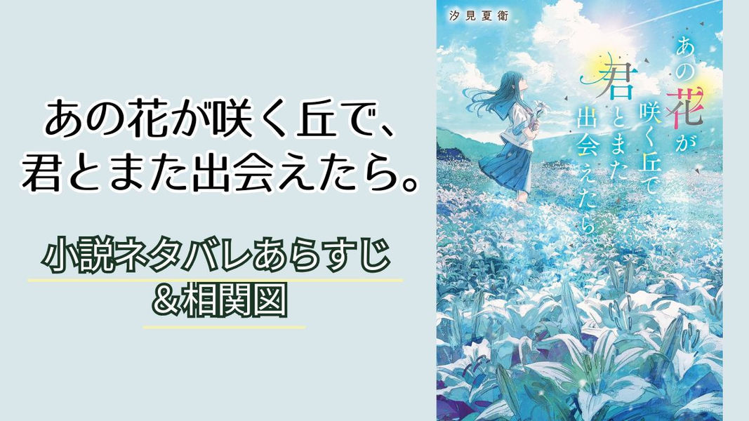 あの花が咲く丘で君とまた出会えたら｜小説ネタバレあらすじ＆相関図