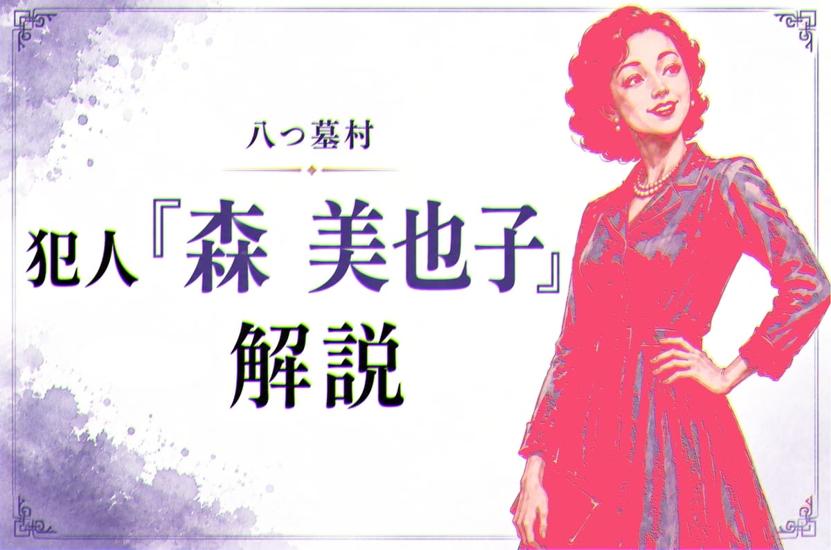 【八つ墓村】犯人『森美也子』の動機は？最後やトリックもネタバレ解説